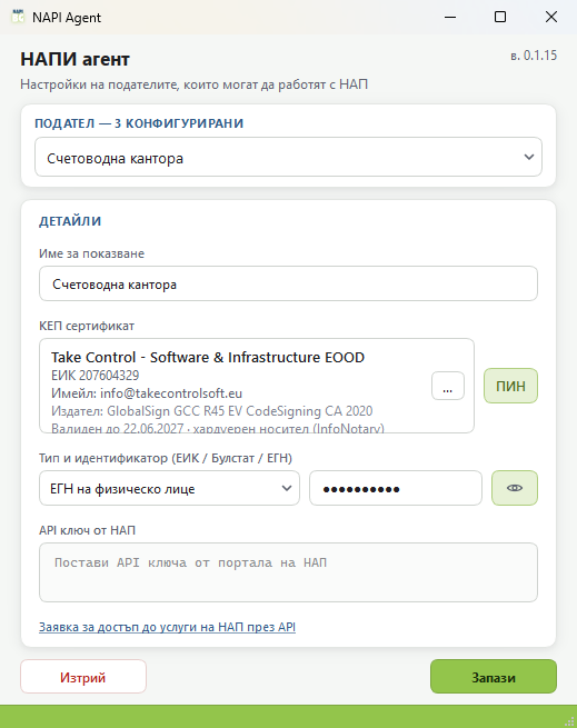 Прозорецът с настройките на НАПИ Агент: подател, КЕП сертификат, идентификатор и API ключ от НАП
