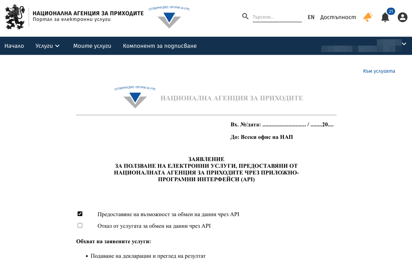 Преглед на заявлението за ползване на електронни услуги на НАП през API